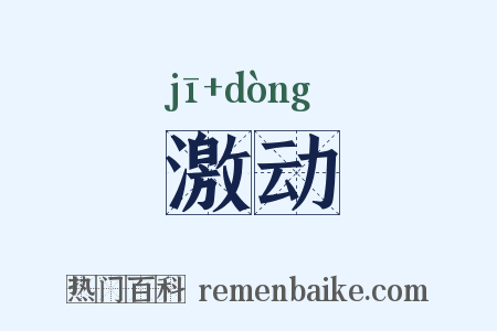 激动是什么意思的图片
